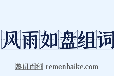 风雨如盘组词是什么意思的图片